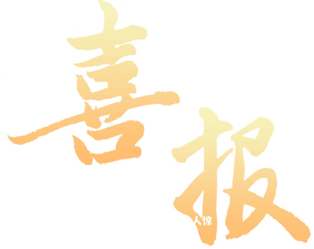 佳绩频出令人惊叹，观众赞叹不已