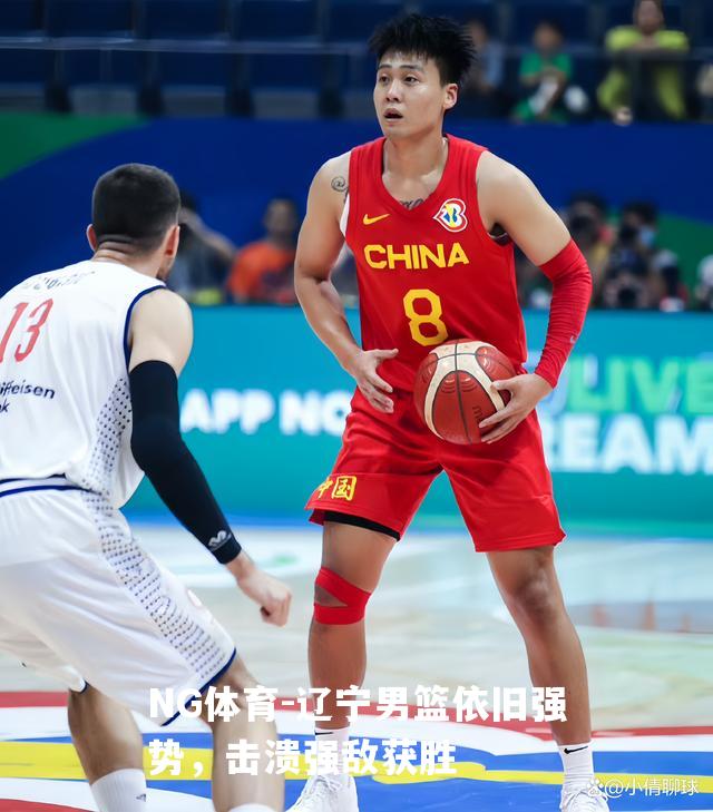 辽宁男篮依旧强势，击溃强敌获胜