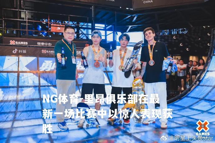 里昂俱乐部在最新一场比赛中以惊人表现获胜