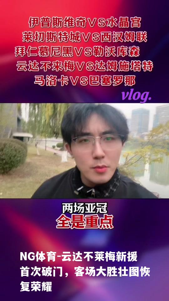 云达不莱梅新援首次破门，客场大胜壮图恢复荣耀