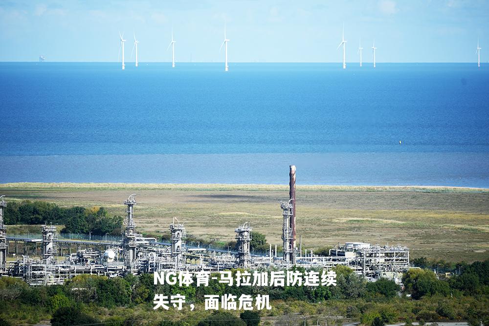马拉加后防连续失守，面临危机
