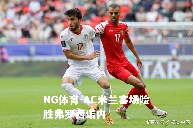 AC米兰客场险胜弗罗西诺内