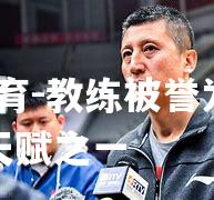 教练被誉为当今最有天赋之一