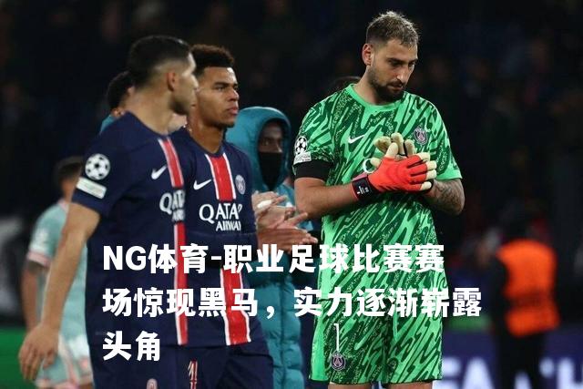 职业足球比赛赛场惊现黑马，实力逐渐崭露头角