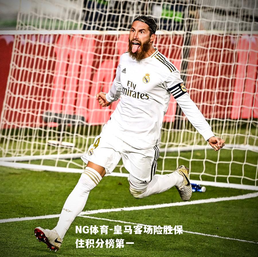 皇马客场险胜保住积分榜第一
