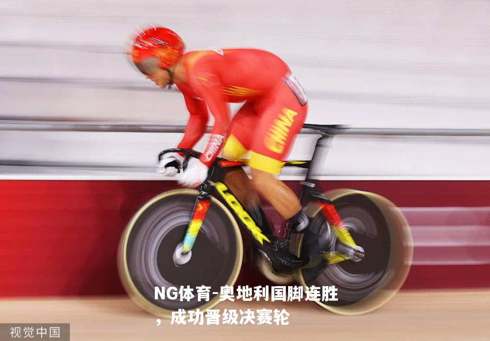 奥地利国脚连胜，成功晋级决赛轮