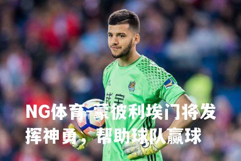 蒙彼利埃门将发挥神勇，帮助球队赢球