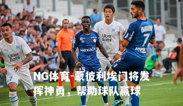 蒙彼利埃门将发挥神勇，帮助球队赢球