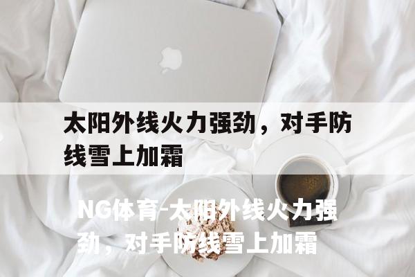 太阳外线火力强劲，对手防线雪上加霜