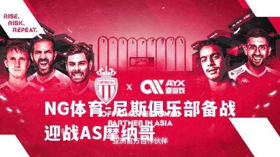尼斯俱乐部备战迎战AS摩纳哥