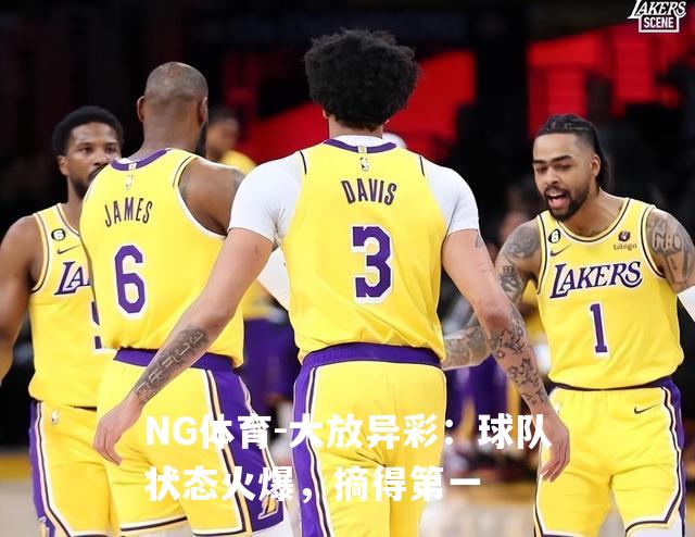 大放异彩：球队状态火爆，摘得第一