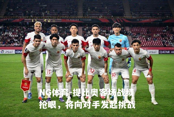 提比奥客场战绩抢眼，将向对手发起挑战