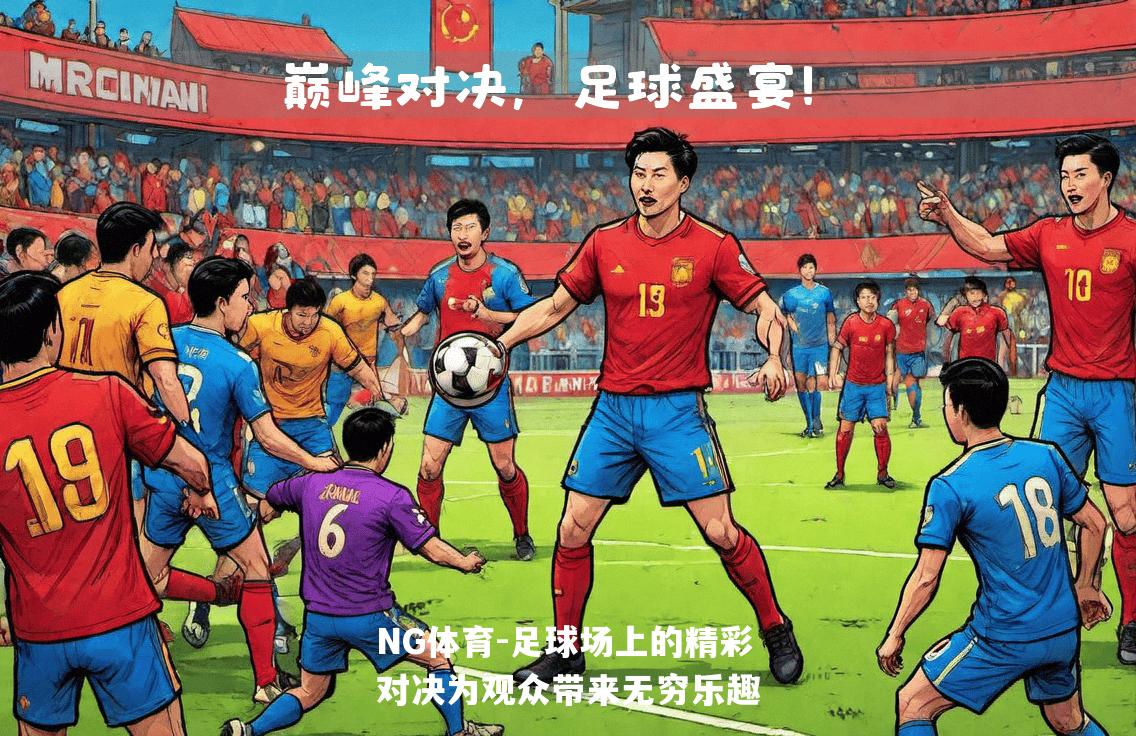 足球场上的精彩对决为观众带来无穷乐趣