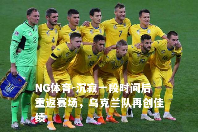 沉寂一段时间后重返赛场，乌克兰队再创佳绩