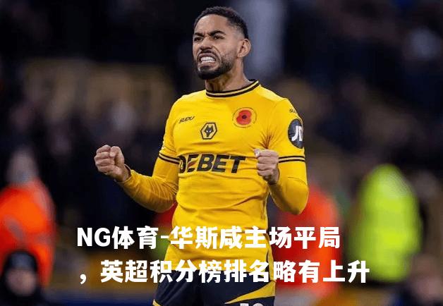 华斯咸主场平局，英超积分榜排名略有上升
