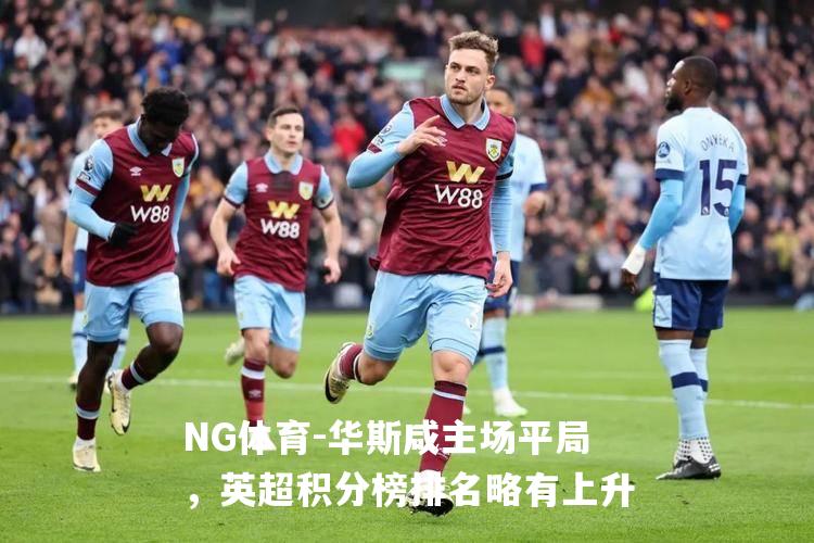 华斯咸主场平局，英超积分榜排名略有上升