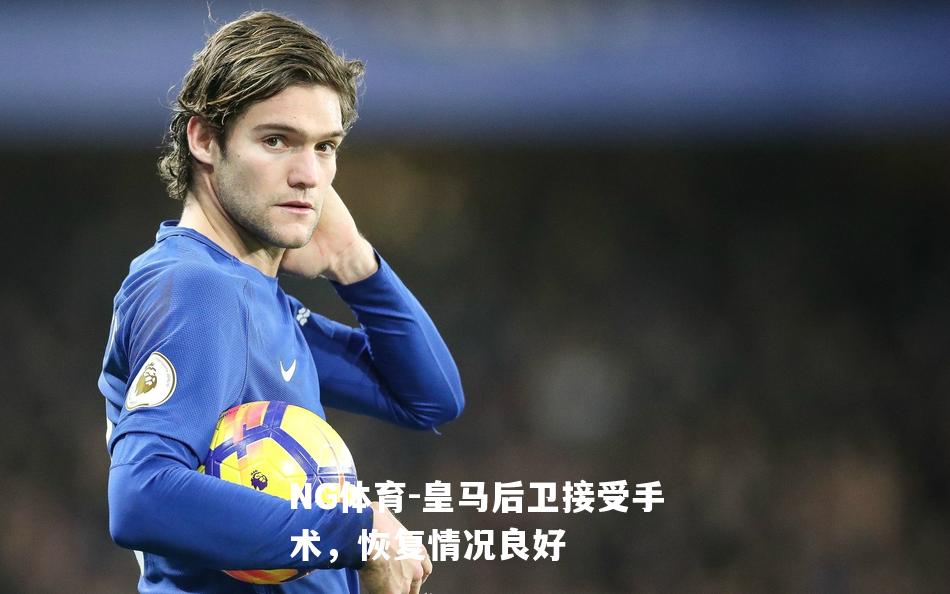 皇马后卫接受手术，恢复情况良好