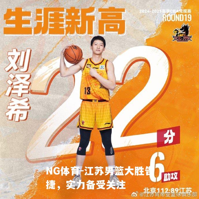 江苏男篮大胜告捷，实力备受关注
