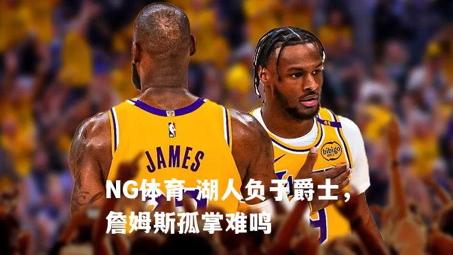 湖人负于爵士，詹姆斯孤掌难鸣