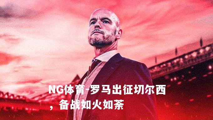 罗马出征切尔西，备战如火如荼