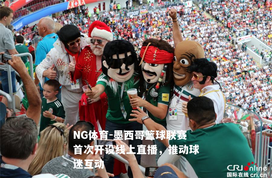 墨西哥篮球联赛首次开设线上直播，推动球迷互动