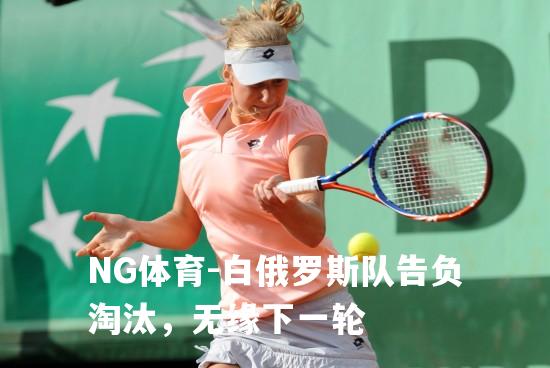 白俄罗斯队告负淘汰，无缘下一轮