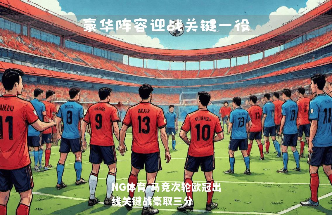 马竞次轮欧冠出线关键战豪取三分