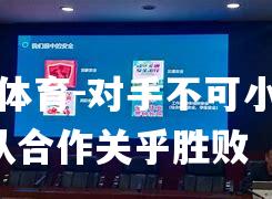 对手不可小觑，团队合作关乎胜败