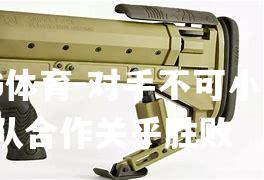 对手不可小觑，团队合作关乎胜败