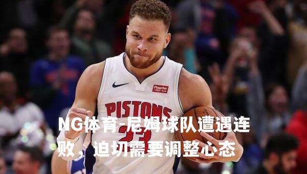 尼姆球队遭遇连败，迫切需要调整心态