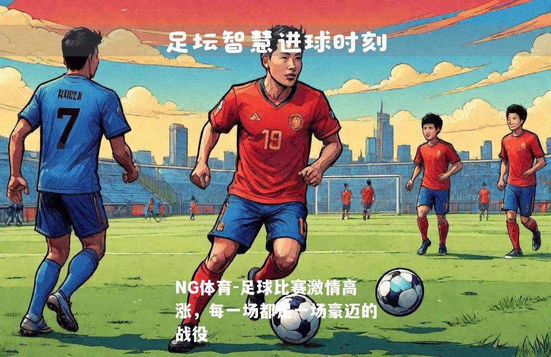 足球比赛激情高涨，每一场都是一场豪迈的战役