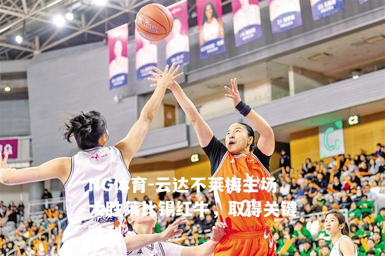 云达不莱梅主场大胜莱比锡红牛，取得关键胜利