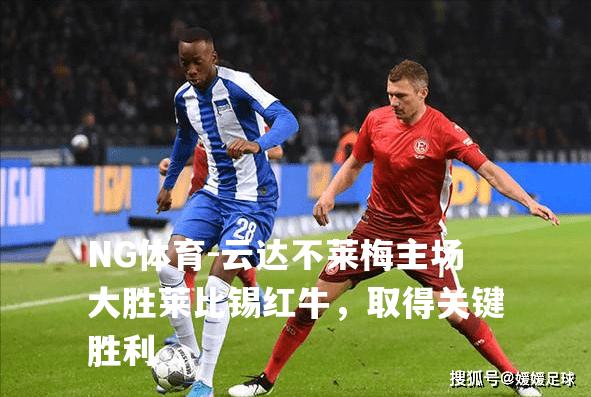 云达不莱梅主场大胜莱比锡红牛，取得关键胜利