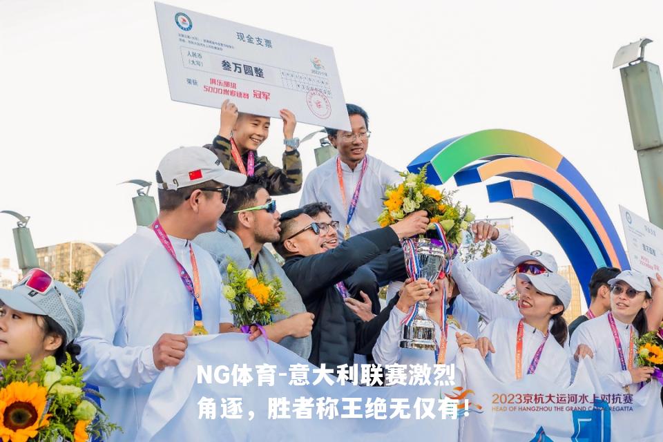 意大利联赛激烈角逐，胜者称王绝无仅有！