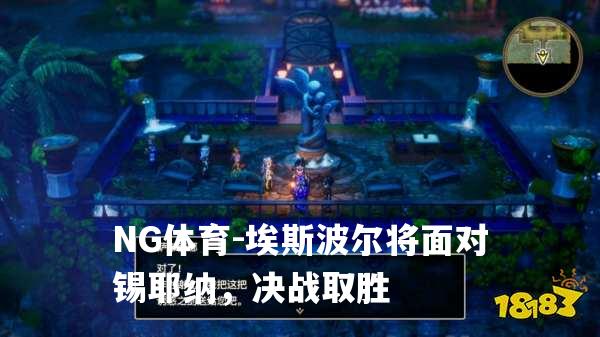 埃斯波尔将面对锡耶纳，决战取胜