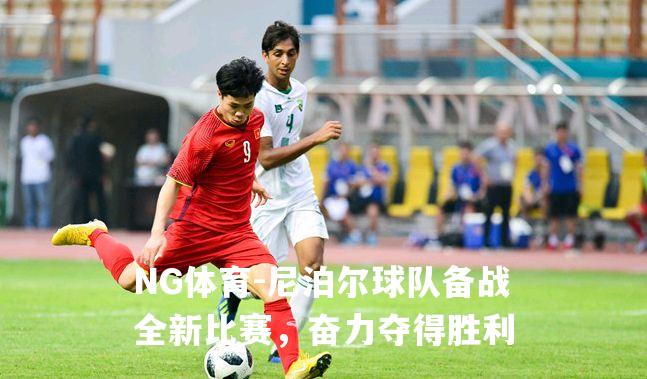 尼泊尔球队备战全新比赛，奋力夺得胜利