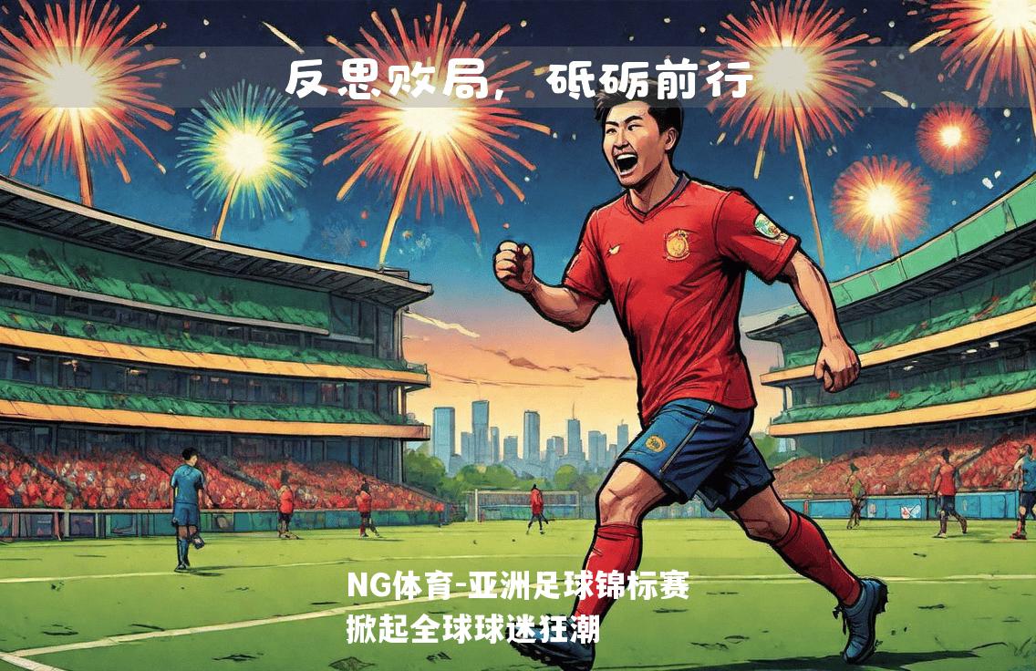 亚洲足球锦标赛掀起全球球迷狂潮