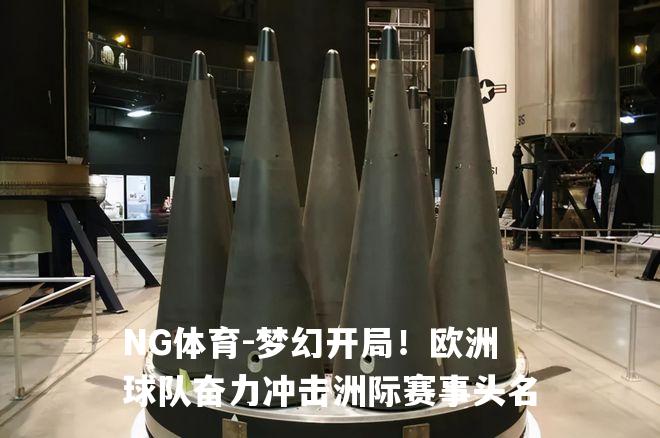 梦幻开局！欧洲球队奋力冲击洲际赛事头名
