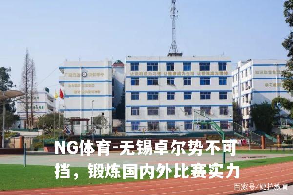 无锡卓尔势不可挡，锻炼国内外比赛实力