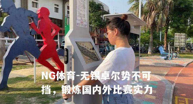 无锡卓尔势不可挡，锻炼国内外比赛实力