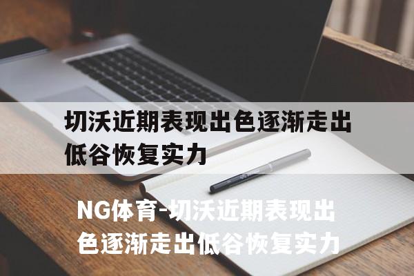 切沃近期表现出色逐渐走出低谷恢复实力