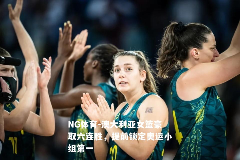 澳大利亚女篮豪取六连胜，提前锁定奥运小组第一