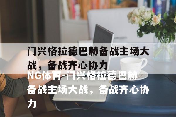 门兴格拉德巴赫备战主场大战，备战齐心协力