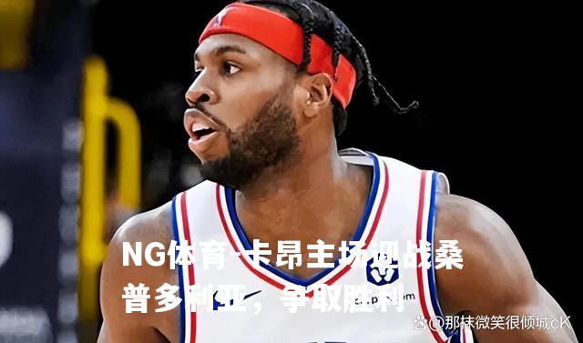 卡昂主场迎战桑普多利亚，争取胜利