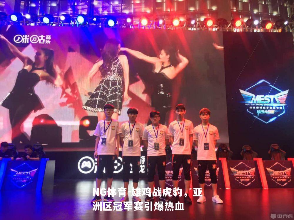 雄鸡战虎豹，亚洲区冠军赛引爆热血