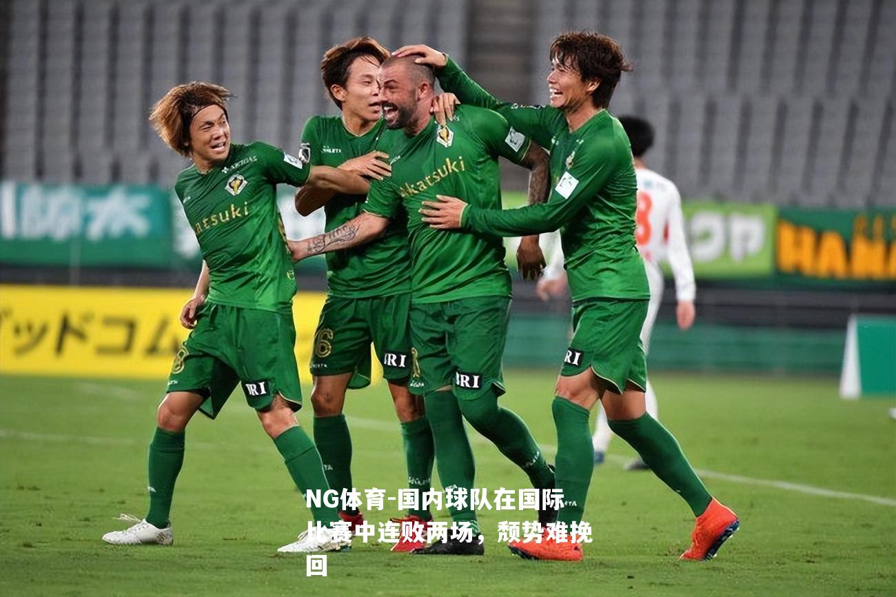 国内球队在国际比赛中连败两场，颓势难挽回
