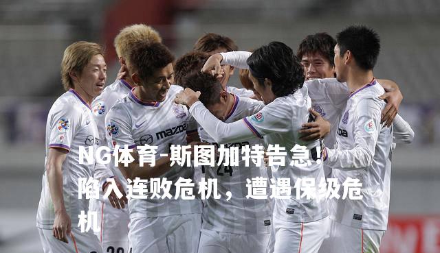 斯图加特告急！陷入连败危机，遭遇保级危机