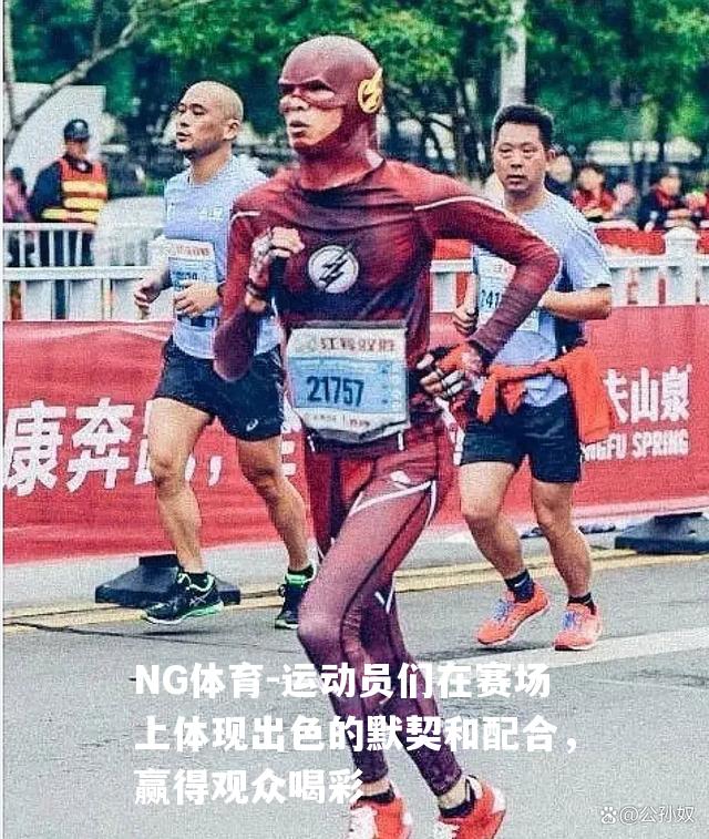 运动员们在赛场上体现出色的默契和配合，赢得观众喝彩