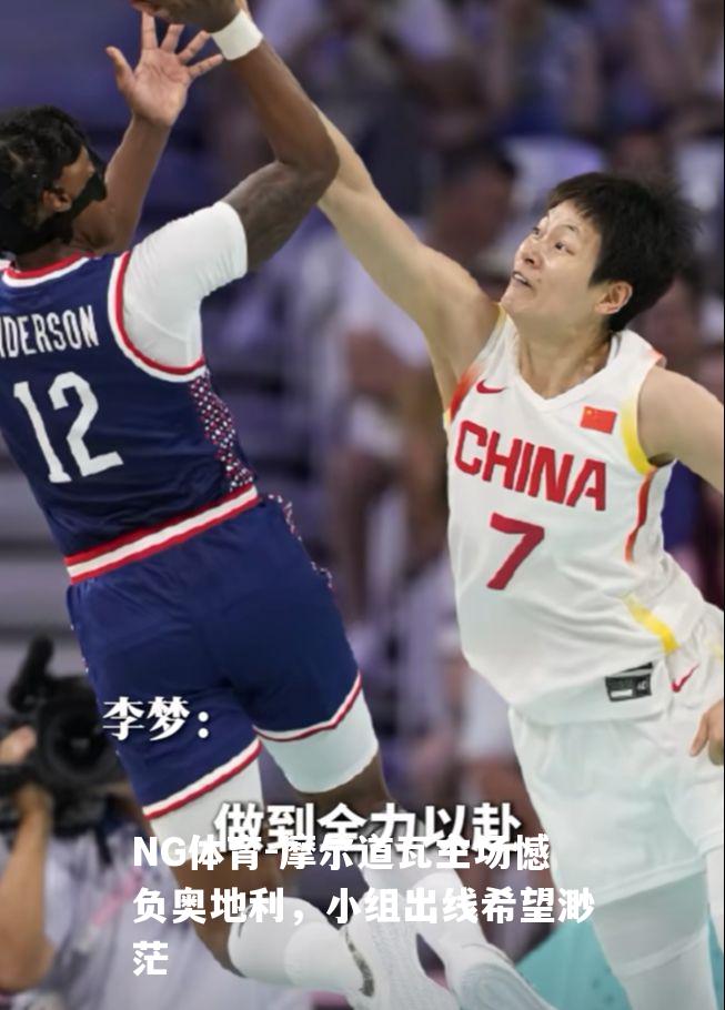 摩尔道瓦主场憾负奥地利，小组出线希望渺茫
