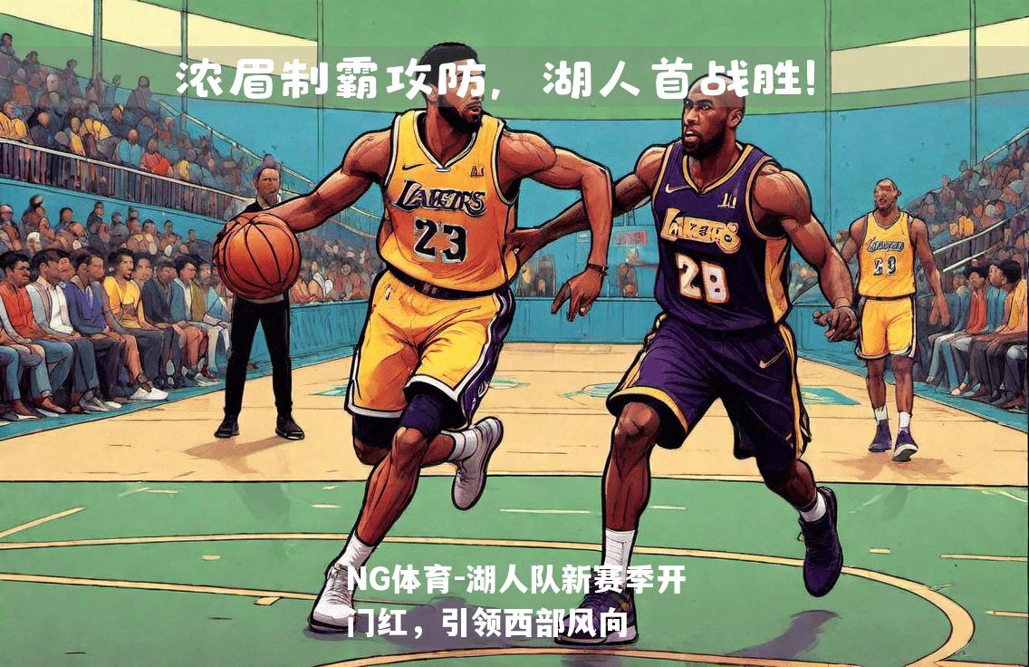 湖人队新赛季开门红，引领西部风向